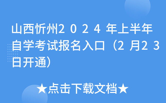 山西忻州2024年上半年自开云kaiyun(中国)考试报名入口（2月23日开通）