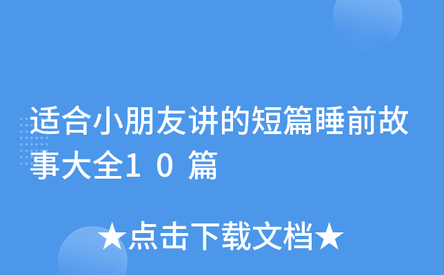 适合小朋友讲的短篇睡前故事大全10篇