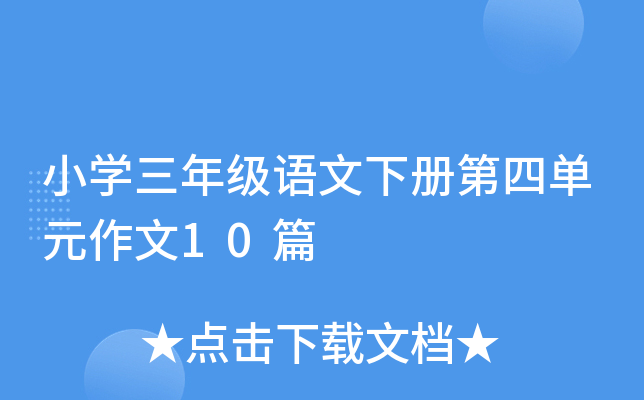СW(xu)꼉(j)Z(c)ĆԪ10ƪ
