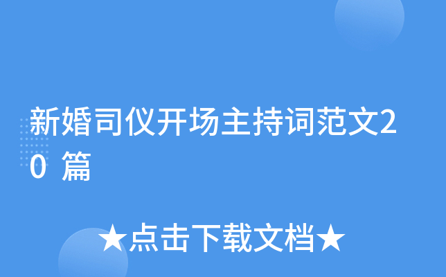 新婚司仪开场主持词范文20篇