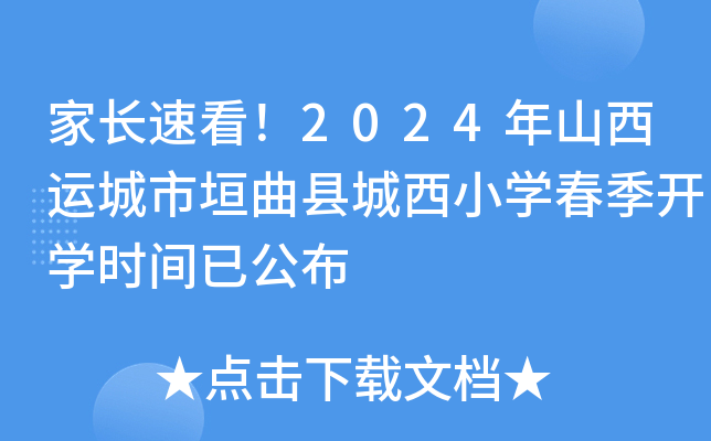 家长速看！2024年山西运城市垣曲县城西小开云kaiyun(中国)春季开开云kaiyun(中国)时间已公布