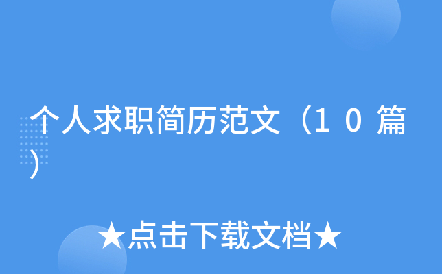 个人求职简历范文（10篇）