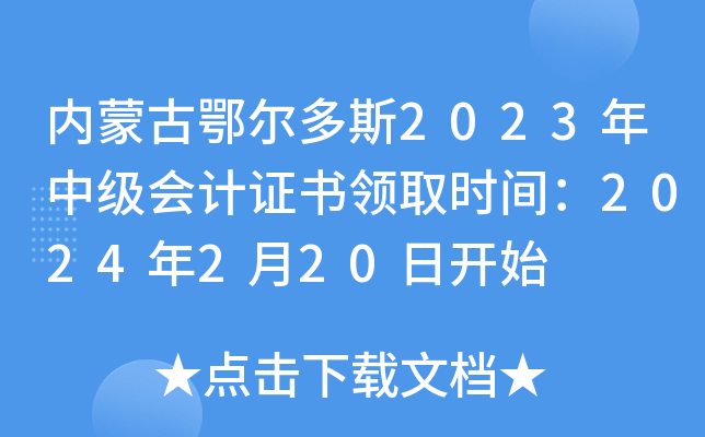 (ni)ɹŶ˹2023м(j)(hu)Ӌ(j)CI(lng)ȡr(sh)g2024220_ʼ