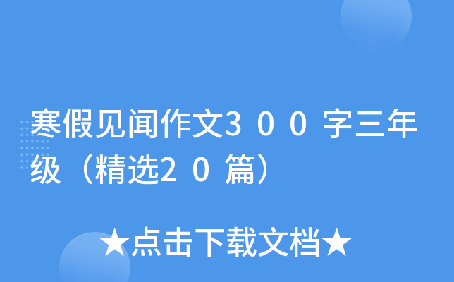 寒假见闻作文300字三年级（精选20篇）