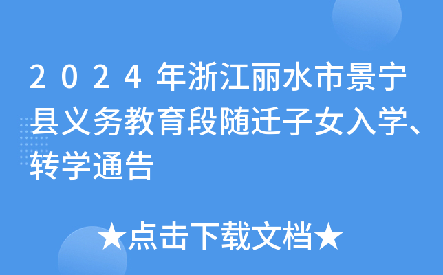2024年浙江丽水市景宁县义务教育段随迁子女入开云kaiyun(中国)、转开云kaiyun(中国)通告