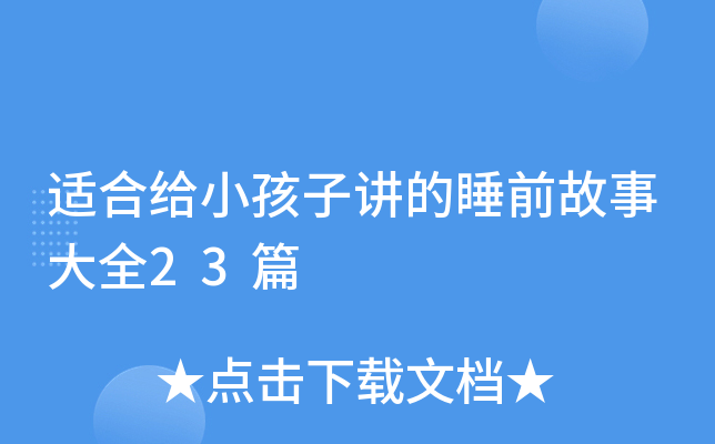 适合给小孩子讲的睡前故事大全23篇