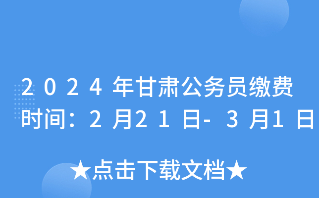 2024年甘肃公务员缴费时间：2月21日-3月1日