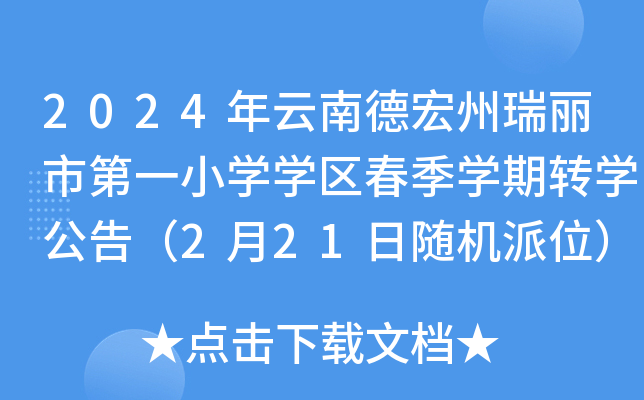 2024年云南德宏州瑞丽市第一小开云kaiyun(中国)开云kaiyun(中国)区春季开云kaiyun(中国)期转开云kaiyun(中国)公告（2月21日随机派位）