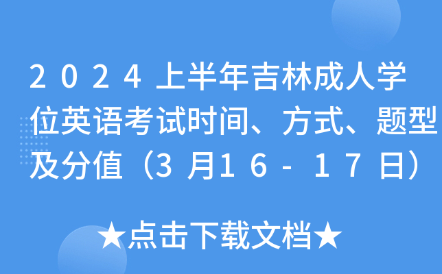 2024上半年吉林成人开云kaiyun(中国)位英语考试时间、方式、题型及分值（3月16-17日）