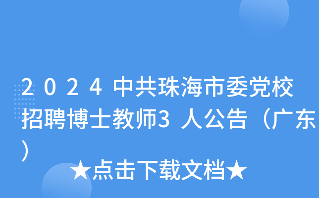 2024中共珠海市委党校招聘博士教师3人公告（广东）