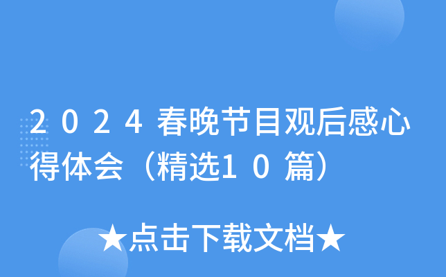 2024春晚节目观后感心得体会（精选10篇）