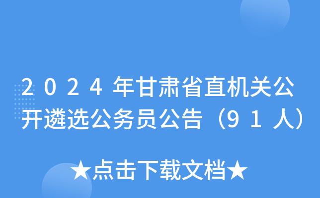 2024年甘肃省直机关公开遴选公务员公告（91人）