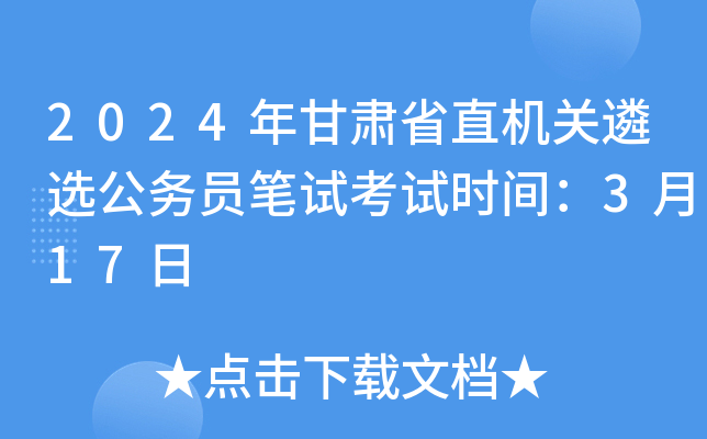 2024年甘肃省直机关遴选公务员笔试考试时间：3月17日