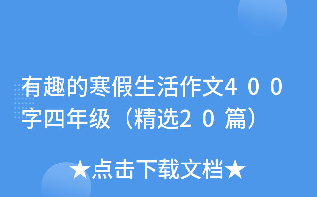 有趣的寒假生活作文400字四年级（精选20篇）