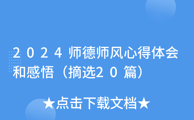2024师德师风心得体会和感悟（摘选20篇）