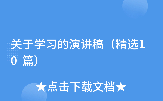 关于开云kaiyun(中国)习的演讲稿（精选10篇）