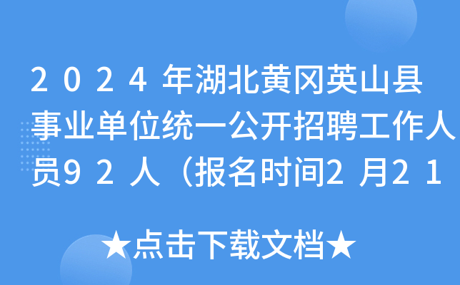 2024年湖北黄冈英山县事业单位统一公开招聘工作人员92人（报名时间2月21日至27日）