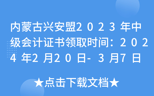 内蒙古兴安盟2023年中级会计证书领取时间：2024年2月20日-3月7日