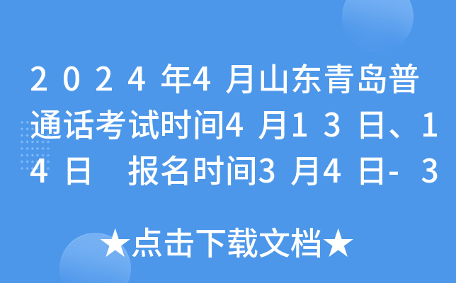 2024年4月山东青岛普通话考试时间4月13日、14日 报名时间3月4日-3月7日