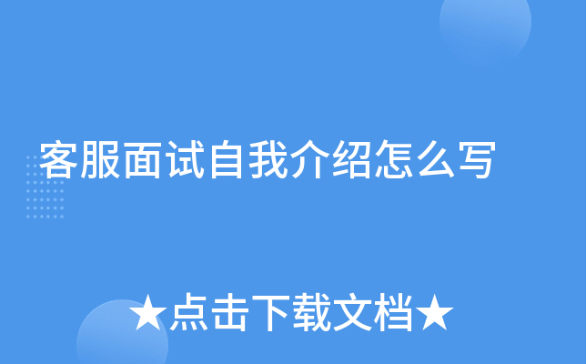 客服面试自我介绍怎么写