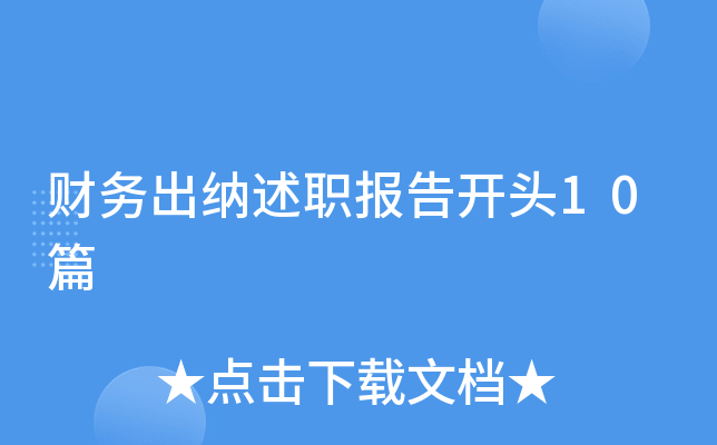 财务出纳述职报告开头10篇