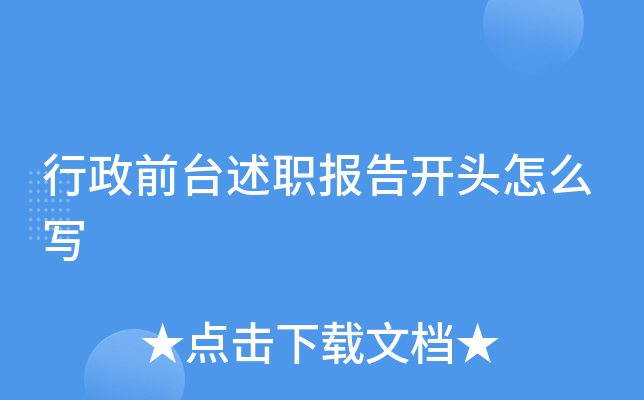 行政前台述职报告开头怎么写