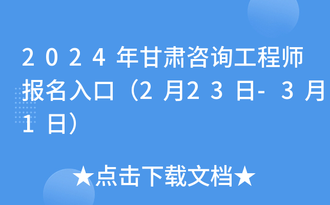 2024年甘肃咨询工程师报名入口（2月23日-3月1日）