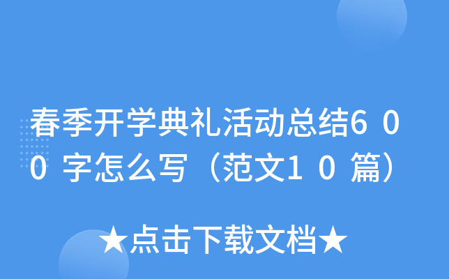 春季开学典礼活动总结600字怎么写（范文10篇）