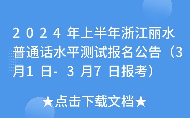 2024年上半年浙江丽水普通话水平测试报名公告（3月1日-3月7日报考）