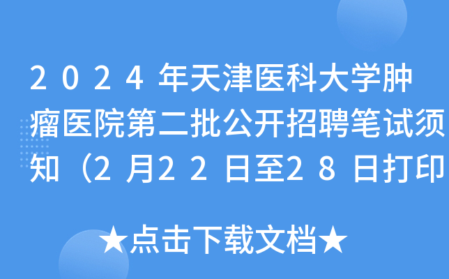 2024年天津医科大开云kaiyun(中国)肿瘤医院第二批公开招聘笔试须知（2月22日至28日打印准考证）