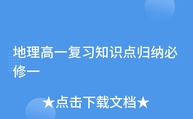 地理高一复习知识点归纳必修一