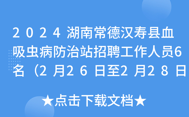 2024湖南常德汉寿县血吸虫病防治站招聘工作人员6名（2月26日至2月28日报名）