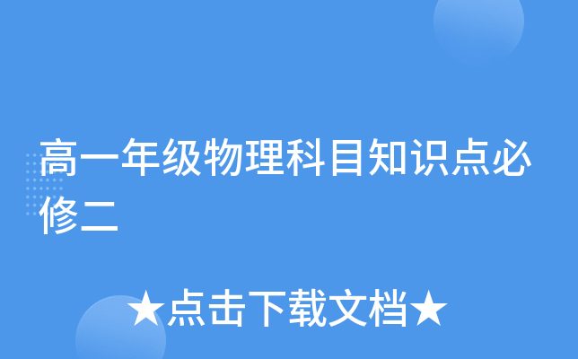 高一年级物理科目知识点必修二