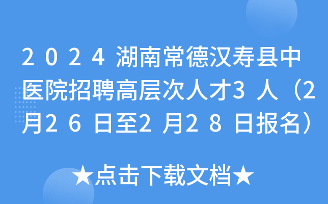 2024湖南常德汉寿县中医院招聘高层次人才3人（2月26日至2月28日报名）