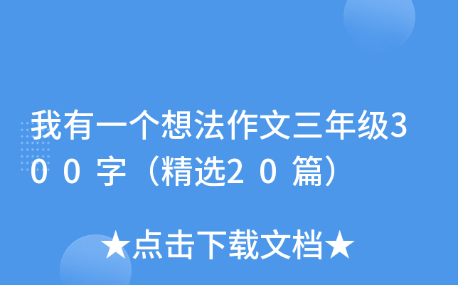 我有一个想法作文三年级300字（精选20篇）