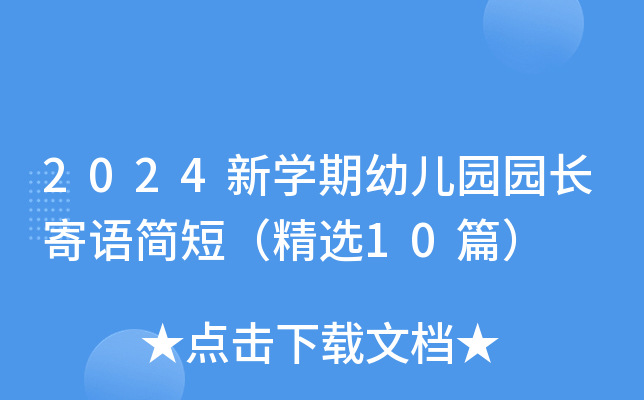 2024新开云kaiyun(中国)期幼儿园园长寄语简短（精选10篇）