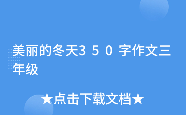 美丽的冬天350字作文三年级