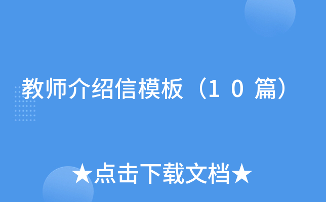 教师介绍信模板（10篇）