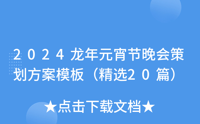 2024Ԫ(ji)(hu)߄ģ壨x20ƪ