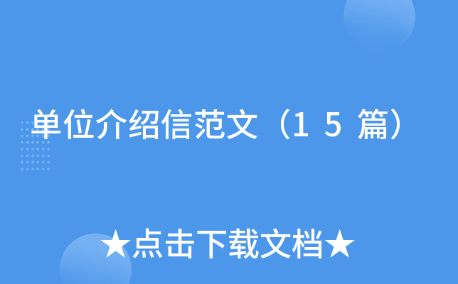 单位介绍信范文（15篇）