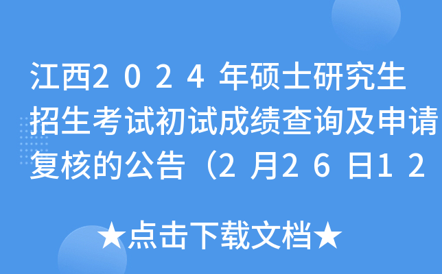 江西2024年硕士研究生招生考试初试成绩查询及申请复核的公告（2月26日12时起查分）