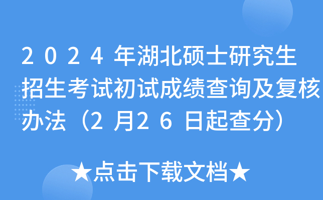 2024年湖北硕士研究生招生考试初试成绩查询及复核办法（2月26日起查分）