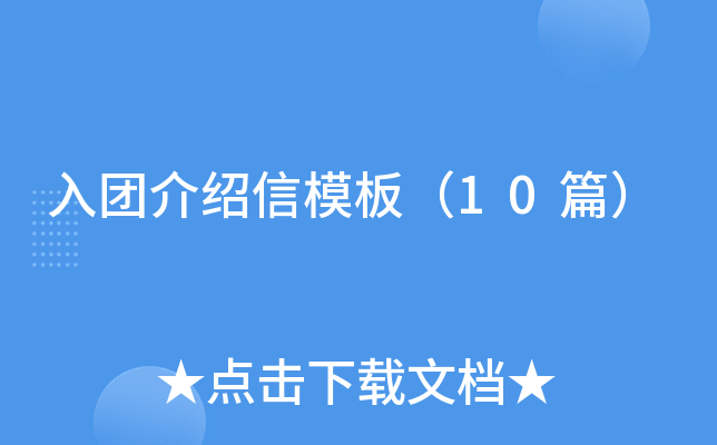入团介绍信模板（10篇）