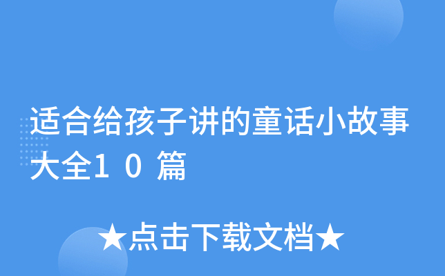 适合给孩子讲的童话小故事大全10篇