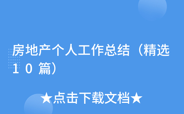 房地产个人工作总结（精选10篇）