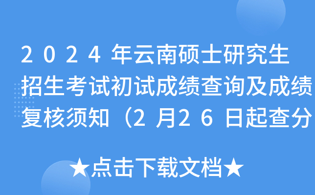 2024年云南硕士研究生招生考试初试成绩查询及成绩复核须知（2月26日起查分）