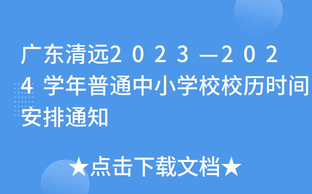 广东清远2023—2024开云kaiyun(中国)年普通中小开云kaiyun(中国)校校历时间安排通知