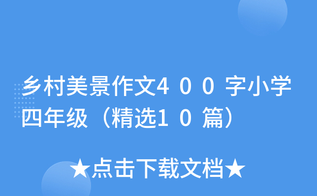 乡村美景作文400字小开云kaiyun(中国)四年级（精选10篇）