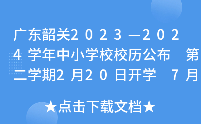 广东韶关2023—2024开云kaiyun(中国)年中小开云kaiyun(中国)校校历公布 第二开云kaiyun(中国)期2月20日开开云kaiyun(中国) 7月14日放暑假