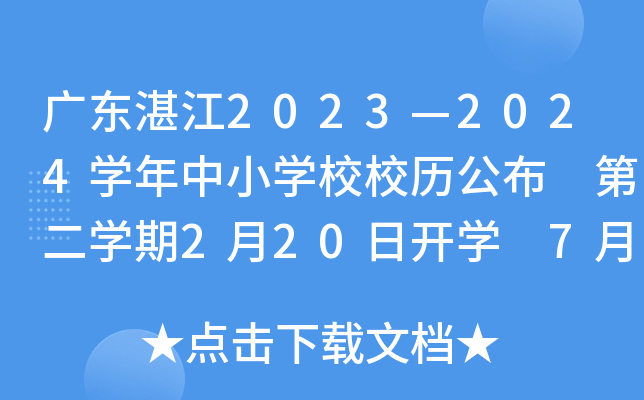 广东湛江2023—2024开云kaiyun(中国)年中小开云kaiyun(中国)校校历公布 第二开云kaiyun(中国)期2月20日开开云kaiyun(中国) 7月13日放暑假
